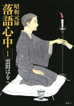 Le rakugo à la vie, à la mort Manga
