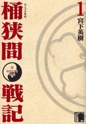 Sengoku Gaiden - Okehazama Senki Manga