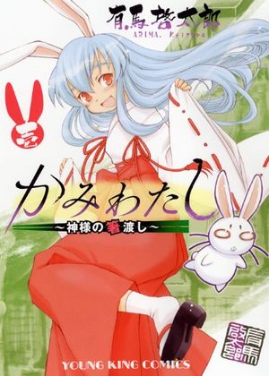 Kami Watashi - Kamisama no Hashi Watashi Manga