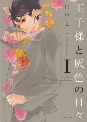 Ôjisama to Haiiro no Hibi Manga