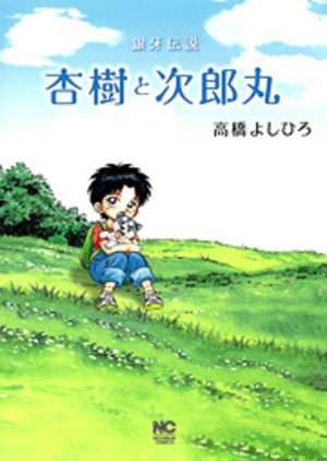 Ginga Densetsu - Anju to Jirômaru Manga