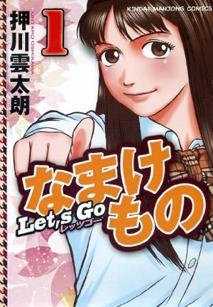 Let's go na Makemono Manga