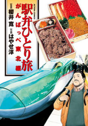Ekiben Hitoritabi - Ganbappe Tôhoku-hen Manga