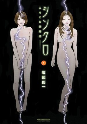 Synchro - Hairikomu Zaiakukan Manga