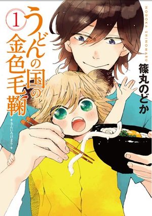 Udon no Kuni no Kiniro Kemari Manga