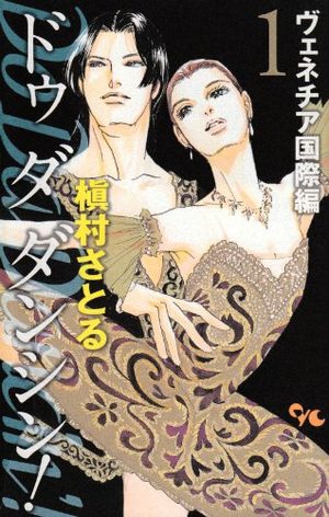 Do Da Dancin'! - Venice Kokusai-hen Manga