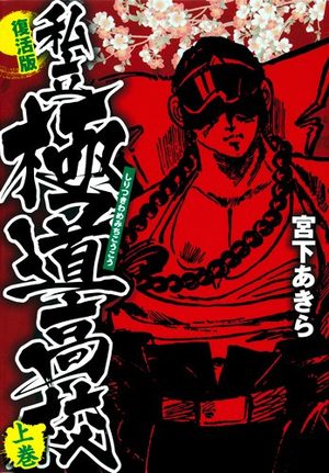 Shiritsu Kiwamemichi Kôkô Manga