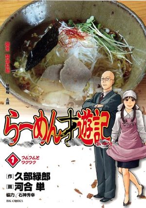 Râmen Saiyûki Manga
