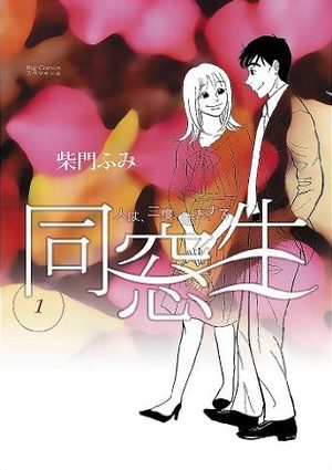 Dôsôsei - Hito ha, Sando, Koi wo Suru Manga