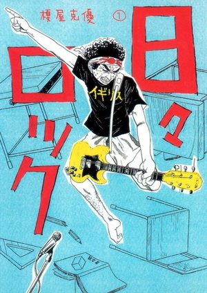 Hibi Rock Manga