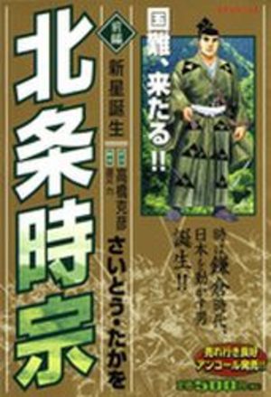 Hôjô Tokimune Manga