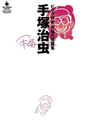 Osamu Tezuka - Big Sakka - Kyûkyoku no Tanpenshû Manga