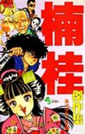 Kusunoki Kei kessakushû - Appare koma hime Manga