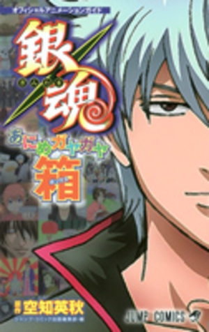 Official animation guide - Gintama Guide
