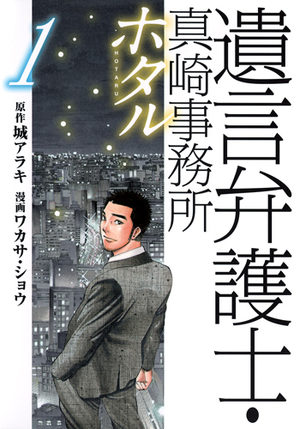 Hotaru - Yuigon Bengoshi Masaki Jimusho Manga