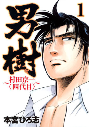 Otokogi - Murata Keiichi (yondaime) Manga
