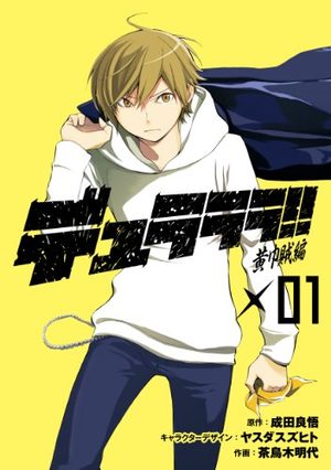 Durarara!! - Kôkinzoku-hen Manga