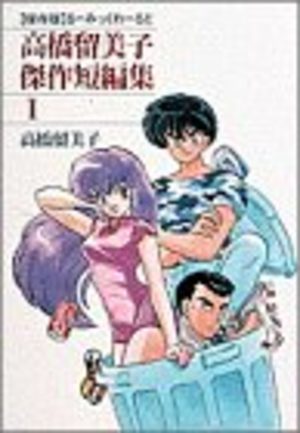 Takahashi Rumiko kessaku tanpenshû Manga