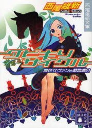 Zaregoto series Light novel