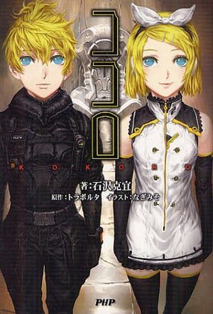 Kokoro Light novel