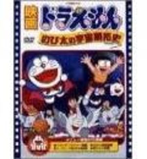 Doraemon - Film 02 : Nobita no Uchu Kaitaku Shi Film