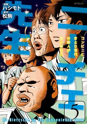 Nietzsche-sensei - Konbini ni, Satori Sedai no Shinjin ga Maiorita Manga