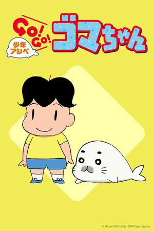 Shônen Ashibe Go! Go! Goma-chan Série TV animée