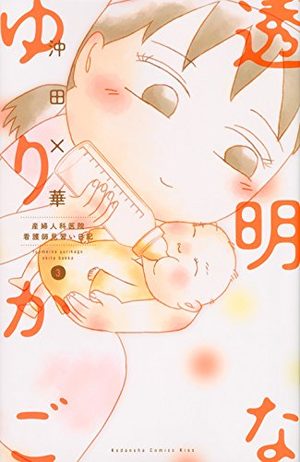 Toumei na Yurikago - Sanfujinkain Kangoshi Minarai Nikki Manga