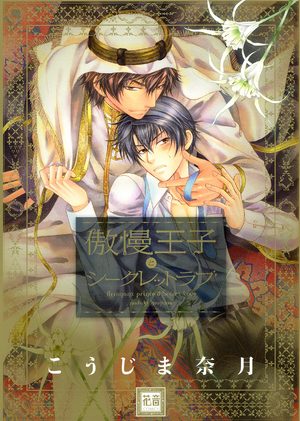 Arrogant Prince & Secret Love Manga