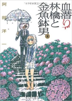 Chimoguri Ringo to Kingyobachi Otoko Manga