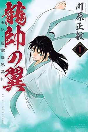 Ryuusui no Tsubasa - Shiki Ryuukou Seike Manga