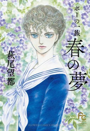 Poe no Ichizoku: Haru no yume Manga