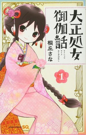 Taishou Otome Otogibanashi Manga