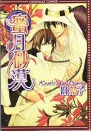 Mitsugetsu Sabaku Manga