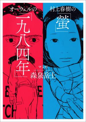 La luciole / 1984 Manga