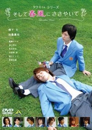 Takumi-kun series - Soshite harukaze ni sasayaite Film