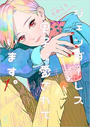 Mon petit ami Genderless Manga