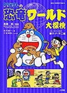 Doraemon no Kyouryuu World Dai Tanken Manga