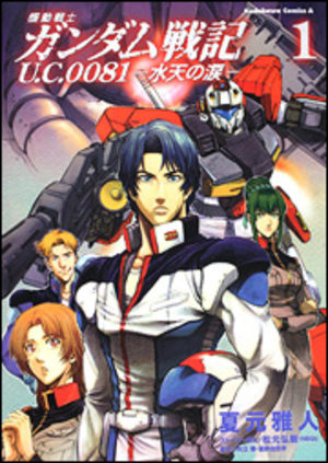 Mobile Suit Gundam Senki U.C. 0081 - Suiten no Namida Manga