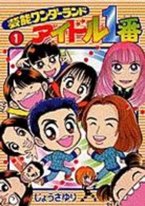 Aidoru 1ban (Idole n°1) Manga