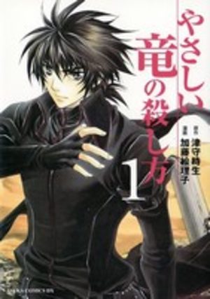 Yasashii Ryuu no Koroshikata Manga