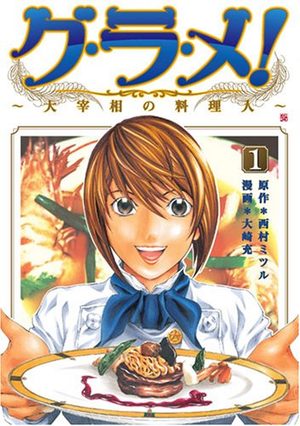 Gurame! -Daisaishô no Ryôrinin- Manga
