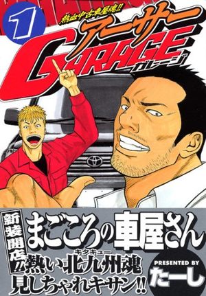 Nekketsu Chûkosha Tamashii!! Arthur Garage Manga