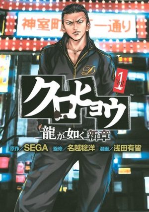 Kurohyô - Ryû ga Gotoku Shinshô Manga