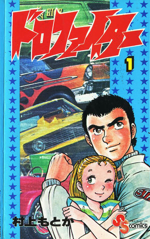 Doro Fighter Manga