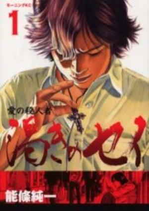 Ai no Satsujinsha - Kawaki no Sei Manga