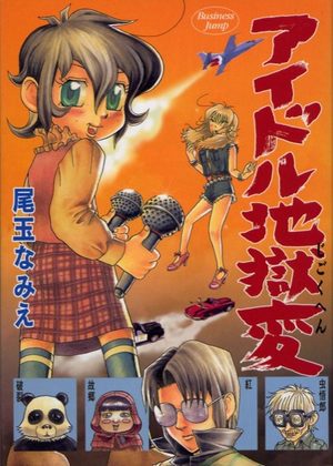 Idol jigoku hen Manga