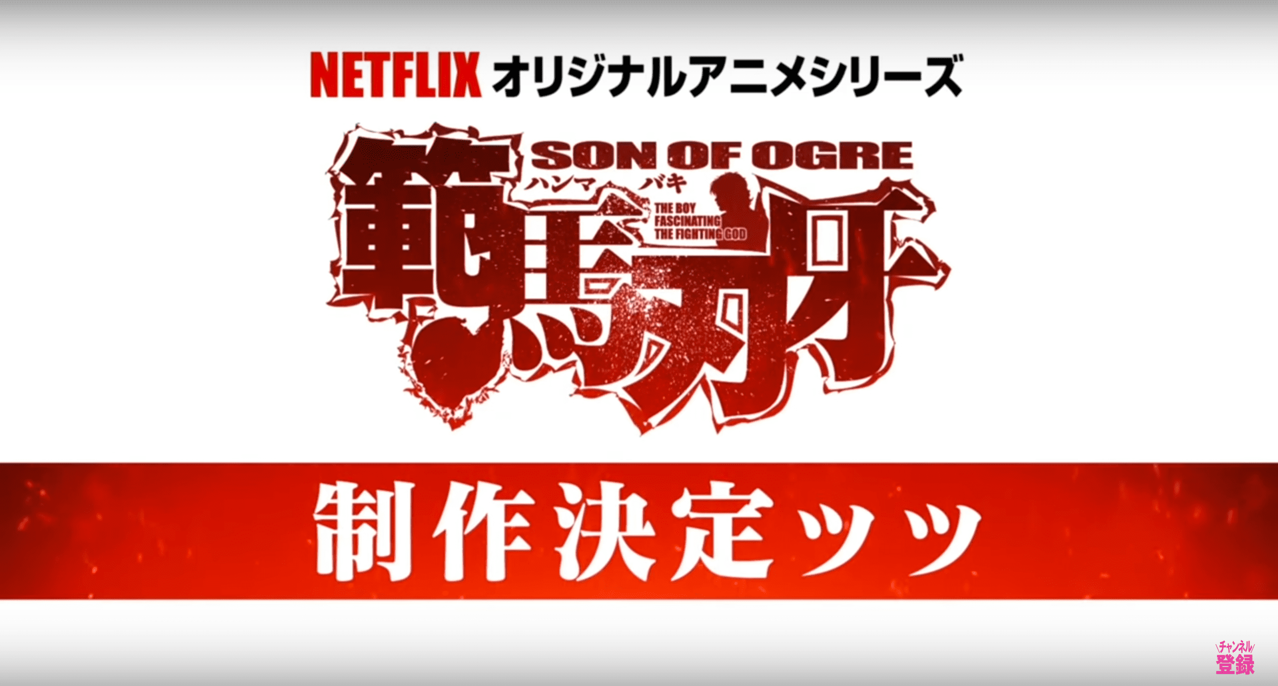 Baki Son of Ogre Annonce Anim&eacute; 