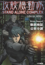 Ghost In The Shell Stand Alone Complex Visual Book