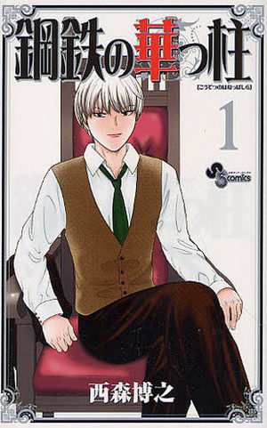 Koutetsu no Hanappashira Manga